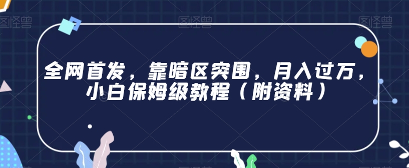 全网首发，靠暗区突围，月入过万，小白保姆级教程（附资料）【揭秘】 - 副业心选-副业心选