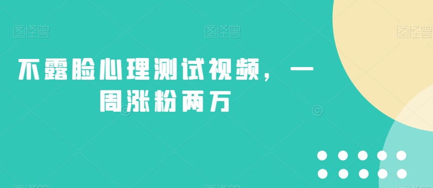 不露脸心理测试视频，一周涨粉两万【揭秘】 - 副业心选-副业心选