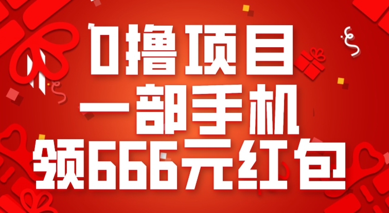 0撸项目，一部手机领666元红包，操作无难点 - 副业心选-副业心选