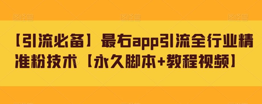 【引流必备】最右app引流全行业精准粉技术【永久脚本+教程视频】 - 副业心选-副业心选