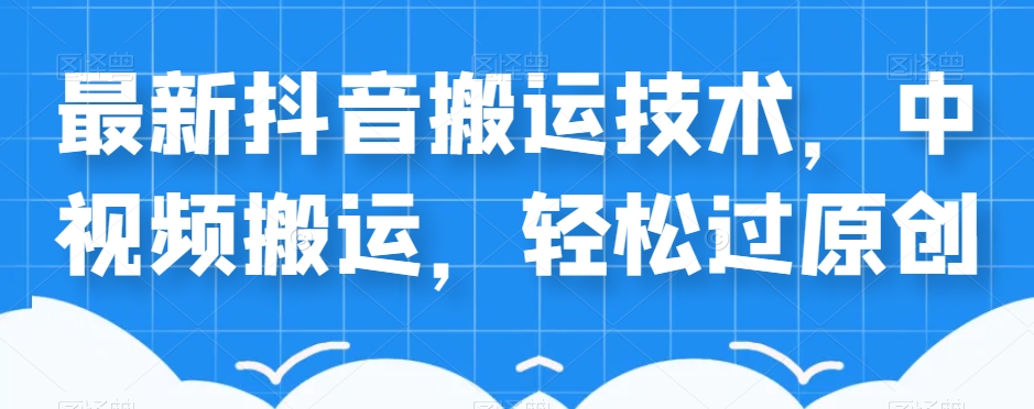 外卖598元的最新抖音搬运技术，中视频搬运，轻松过原创 - 副业心选-副业心选