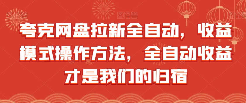 夸克网盘拉新全自动，收益模式操作方法，全自动收益才是我们的归宿 - 副业心选-副业心选
