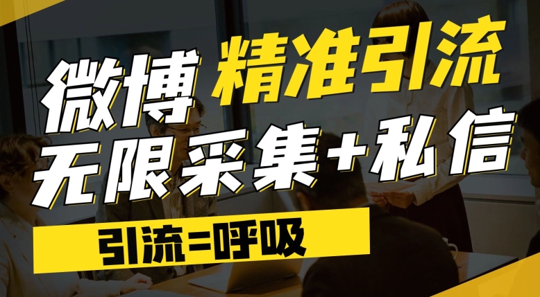 微博最新引流技术，软件提供博文评论采集+私信实现精准引流【揭秘】 - 副业心选-副业心选