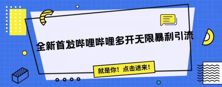 全新首发哔哩哔哩无限多开精准暴利引流，可无限多开，抗封首发精品脚本 - 副业心选-副业心选