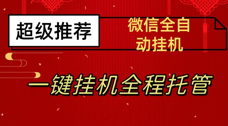 最新微信挂机躺赚项目，每天日入20—50，微信越多收入越多【揭秘】-副业心选