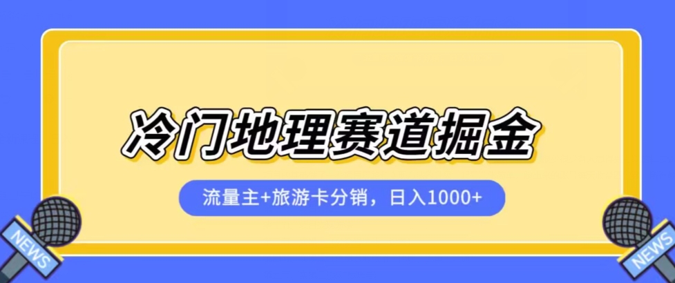 冷门地理赛道流量主+旅游卡分销全新课程，日入四位数，小白容易上手 - 副业心选-副业心选