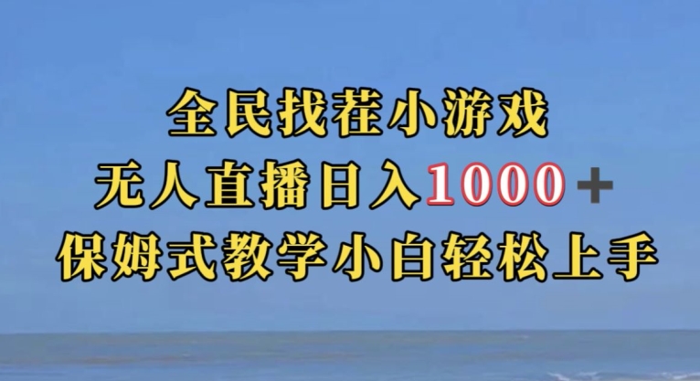 全民找茬小游戏直播玩法，抖音爆火直播玩法，日入1000+ - 副业心选-副业心选