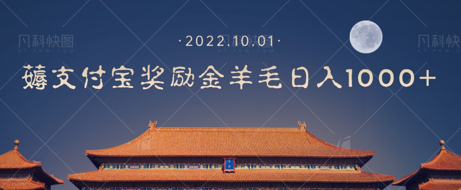 一部手机薅支付奖励金宝羊毛轻松日入1000+ - 副业心选-副业心选