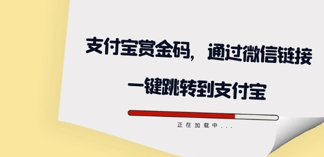 全网首发：支付宝赏金码，通过微信链接一键跳转到支付宝 - 副业心选-副业心选