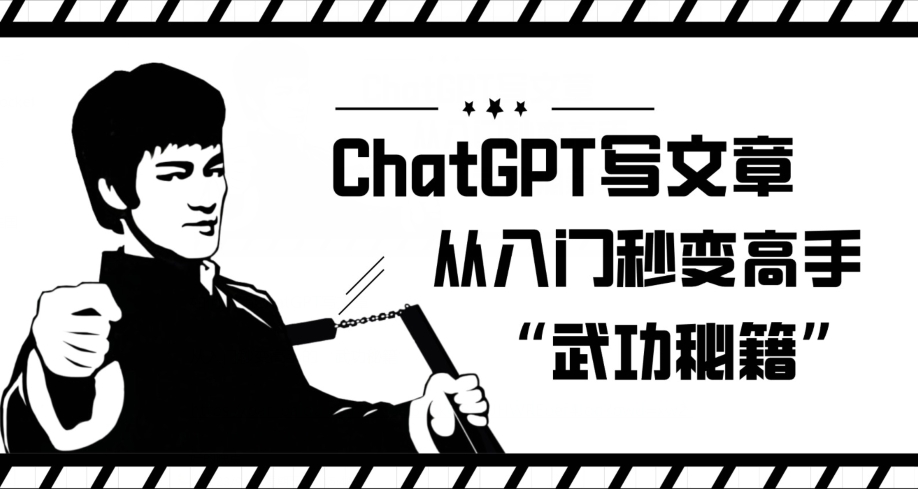 ChatGPT写文章，从入门秒变高手的‘武功秘籍’【揭秘】 - 副业心选-副业心选