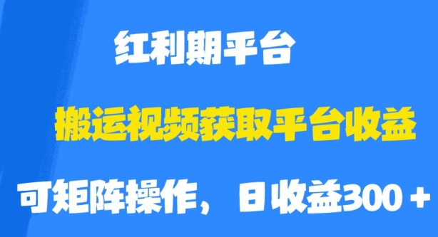 搬运视频获取平台收益，平台红利期，附保姆级教程【揭秘】-副业心选