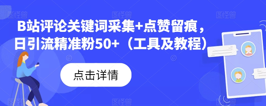 B站评论关键词采集+点赞留痕，日引流精准粉50+（工具及教程）-副业心选