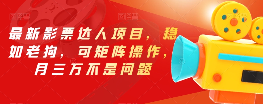 最新影票达人项目，稳如老狗，可矩阵操作，月三万不是问题【揭秘】 - 副业心选-副业心选