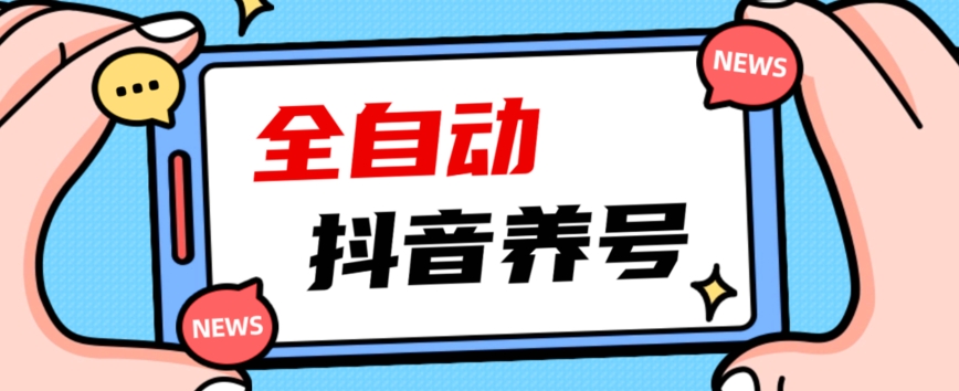 2023爆火抖音自动养号攻略、清晰打上系统标签，打造活跃账号！ - 副业心选-副业心选