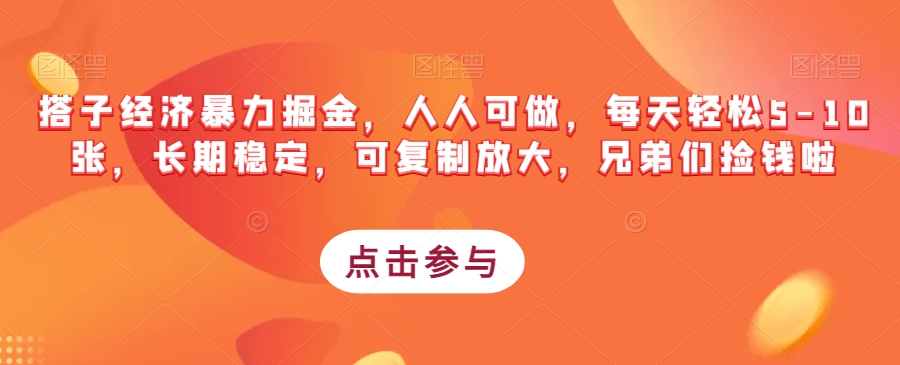 搭子经济暴力掘金，人人可做，每天轻松5-10张，长期稳定，可复制放大，兄弟们捡钱啦 - 副业心选-副业心选