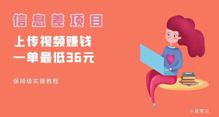 顶级信息差项目，帮别人上传视频，一个视频最低36，保姆级全流程【揭秘】 - 副业心选-副业心选
