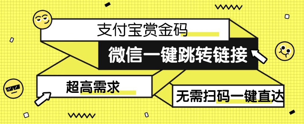 【拆解】日赚500的微信一键跳转支付宝赏金链接制作教程【揭秘】 - 副业心选-副业心选