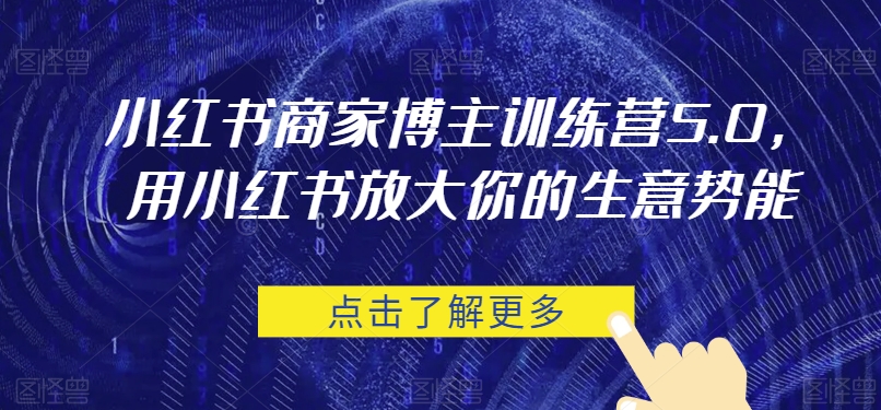 小红书商家博主训练营5.0，用小红书放大你的生意势能 - 副业心选-副业心选