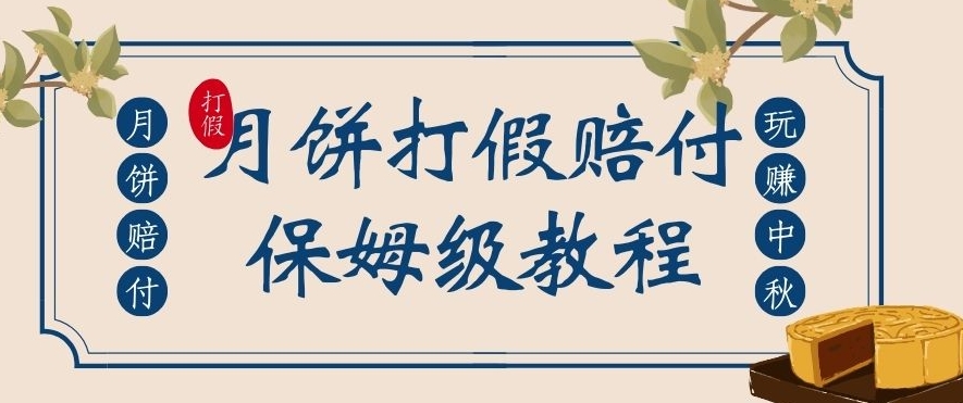 中秋佳节月饼打假赔付玩法，一单收益上千【详细视频玩法教程】【仅揭秘】-副业心选