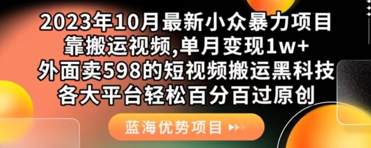 2023年10月最新小众暴力项目，靠搬运视频,单月变现1w+，外面卖598的短视频搬运黑科技，各大平台轻松百分百过原创 - 副业心选-副业心选