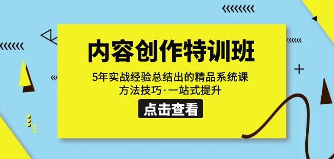 内容创作·特训班：5年实战经验总结出的精品系统课方法技巧·一站式提升 - 副业心选-副业心选