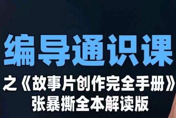 编导通识课之《故事片创作完全手册》张暴撕讲解版摄影摄像零基础 - 副业心选-副业心选