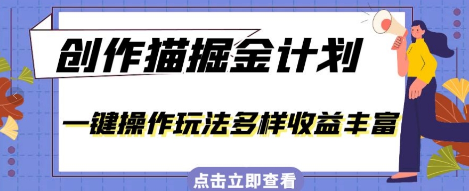 外面卖980的创作猫掘金计划，一键操作玩法多样收益丰富，小白三天上手【揭秘】 - 副业心选-副业心选