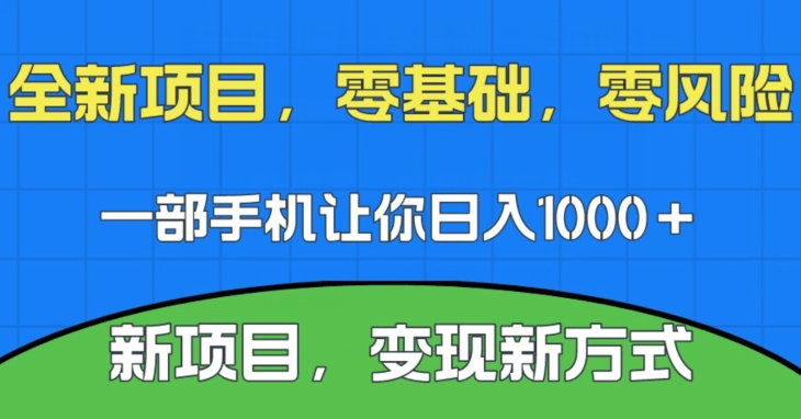新项目，新平台，一部手机即可日入1000＋，无门槛操作【揭秘】 - 副业心选-副业心选