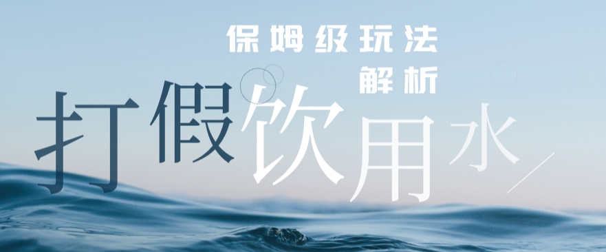 打假维权饮用水赔付玩法，一单收益上千【详细视频玩法教程】【仅揭秘】 - 副业心选-副业心选