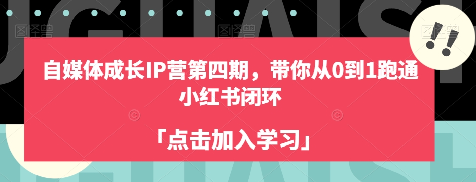 自媒体成长IP营第四期，带你从0到1跑通小红书闭环-副业心选