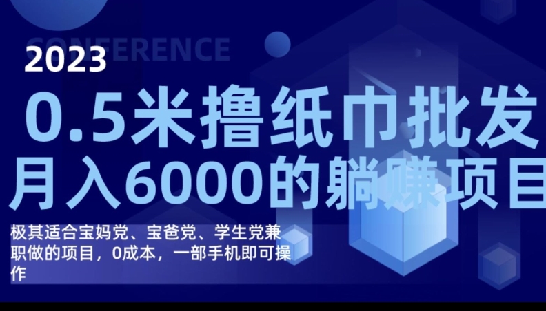 2023最新0.5米撸纸巾批发，月入6000的躺赚项目，0成本，一部手机即可操作 - 副业心选-副业心选