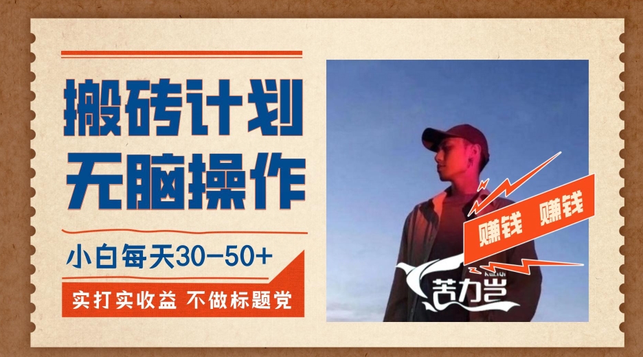 搬砖计划，小白无脑操作每天利润30-50+，完全无脑，不存在封号【揭秘】 - 副业心选-副业心选
