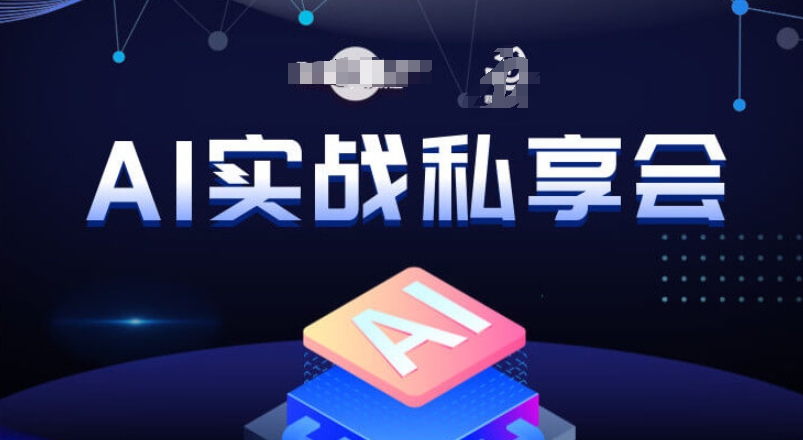 AI实战私享会，各种ai变现玩法，AI变现思路-副业心选