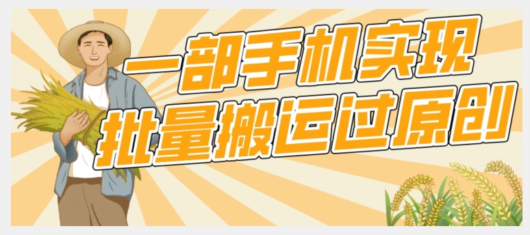 【首发】一部手机就能实现批量搬运过原创，分分钟上热门不被检测-副业心选