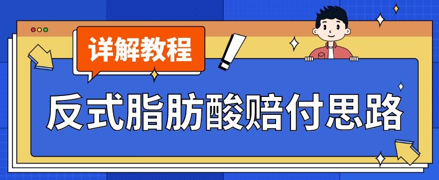 最新反式脂肪酸打假赔付玩法一单收益1000+小白轻松下车【详细视频玩法教程】【仅揭秘】-副业心选