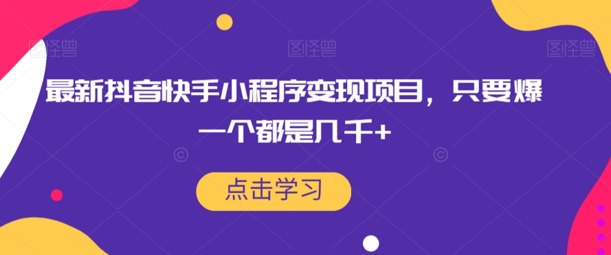 最新抖音快手小程序变现项目，只要爆一个都是几千+ - 副业心选-副业心选