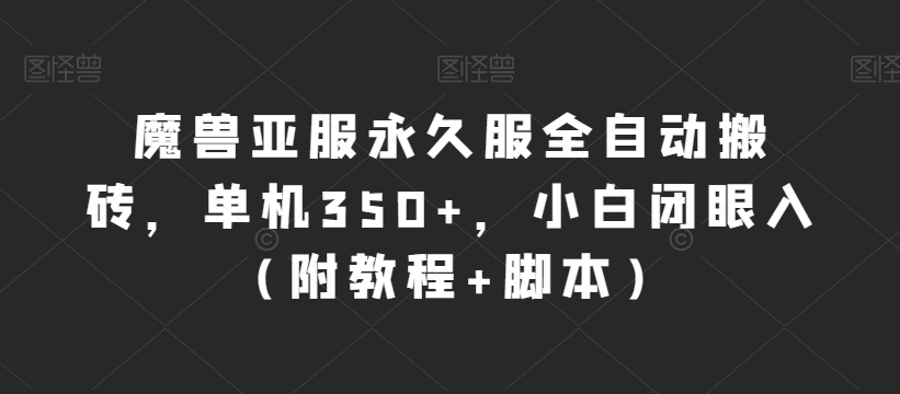 魔兽亚服永久服全自动搬砖，单机350+，小白闭眼入（附教程+脚本）【揭秘】 - 副业心选-副业心选