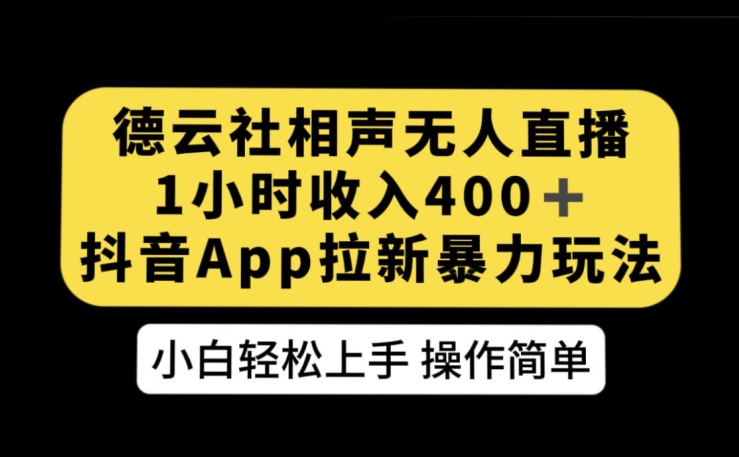 德云社相声无人直播，1小时收入400+，抖音APP拉新暴力新玩法【揭秘】 - 副业心选-副业心选