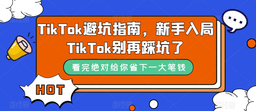 TikTok避坑指南，新手入局TikTok别再踩坑了 - 副业心选-副业心选