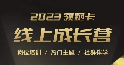 2023领跑卡线上成长营，淘宝运营各岗位培训，直通车、万相台、引力魔方、引流等，帮助突破成长瓶颈 - 副业心选-副业心选