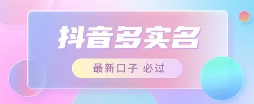 接单日入500+，最新抖音号多实名教程，自测-副业心选