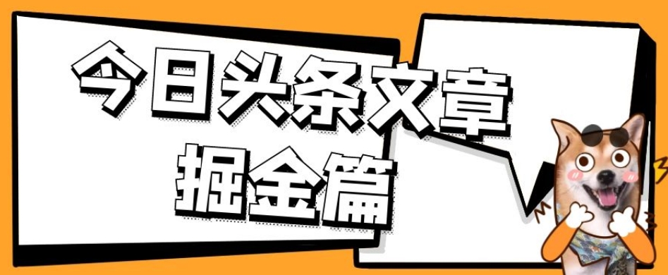 外面卖1980的今日头条文章掘金，三农领域利用ai一天20篇，轻松月入过万 - 副业心选-副业心选