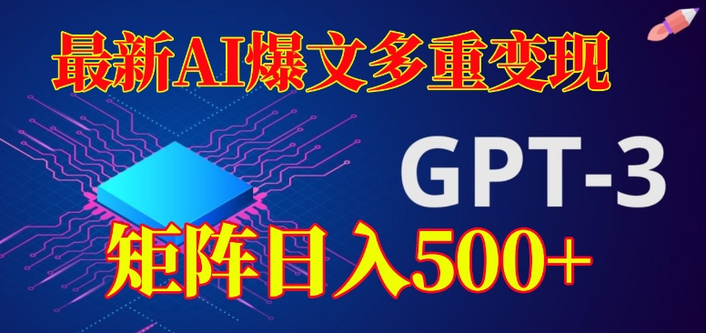 最新AI爆文多重变现，有阅读量就有收益，矩阵日入500+【揭秘】 - 副业心选-副业心选