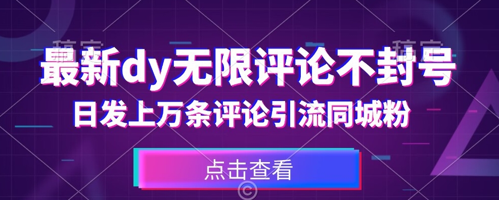 首发最新抖音无限评论不封号，日发上万条引流同城粉必备【揭秘】 - 副业心选-副业心选