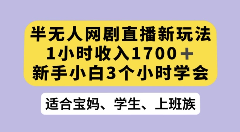 抖音半无人播网剧的一种新玩法，利用OBS推流软件播放热门网剧，接抖音星图任务【揭秘】-副业心选