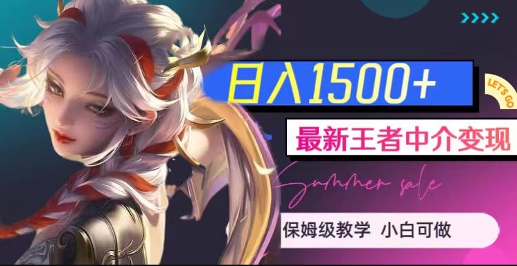 最新王者中介变现，日入1500+（教程+软件+1000G王者教学素材）【揭秘】 - 副业心选-副业心选