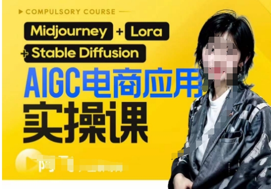 AIGC电商应用实操线上课，手把手带你从0-1，用AI做电商 - 副业心选-副业心选