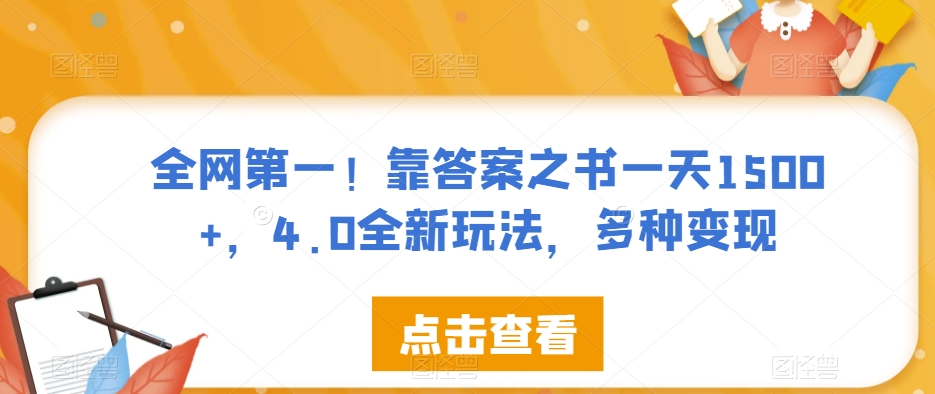 全网第一！靠答案之书一天1500+，4.0全新玩法，多种变现【揭秘】 - 副业心选-副业心选