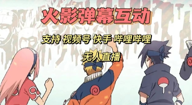 火影忍者弹幕互动视频号快手哔哩哔哩多平台无人直播 - 副业心选-副业心选