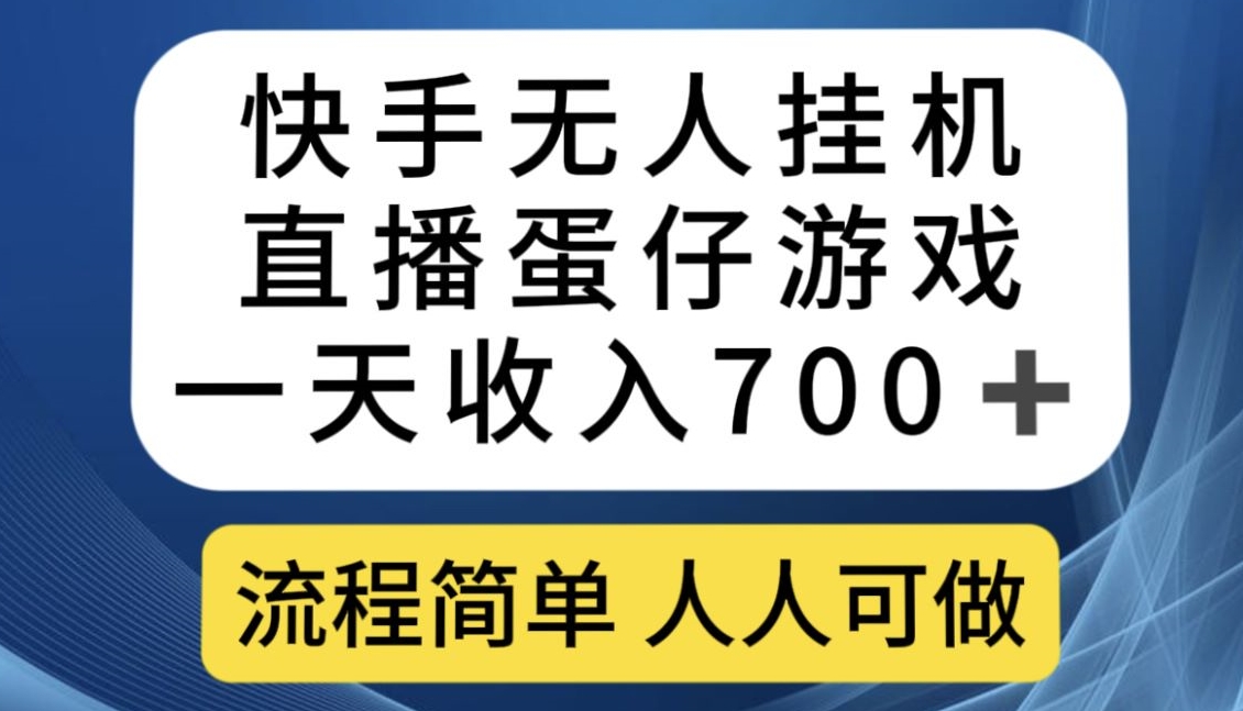 快手无人挂机直播蛋仔游戏，一天收入700+，流程简单人人可做【揭秘】 - 副业心选-副业心选